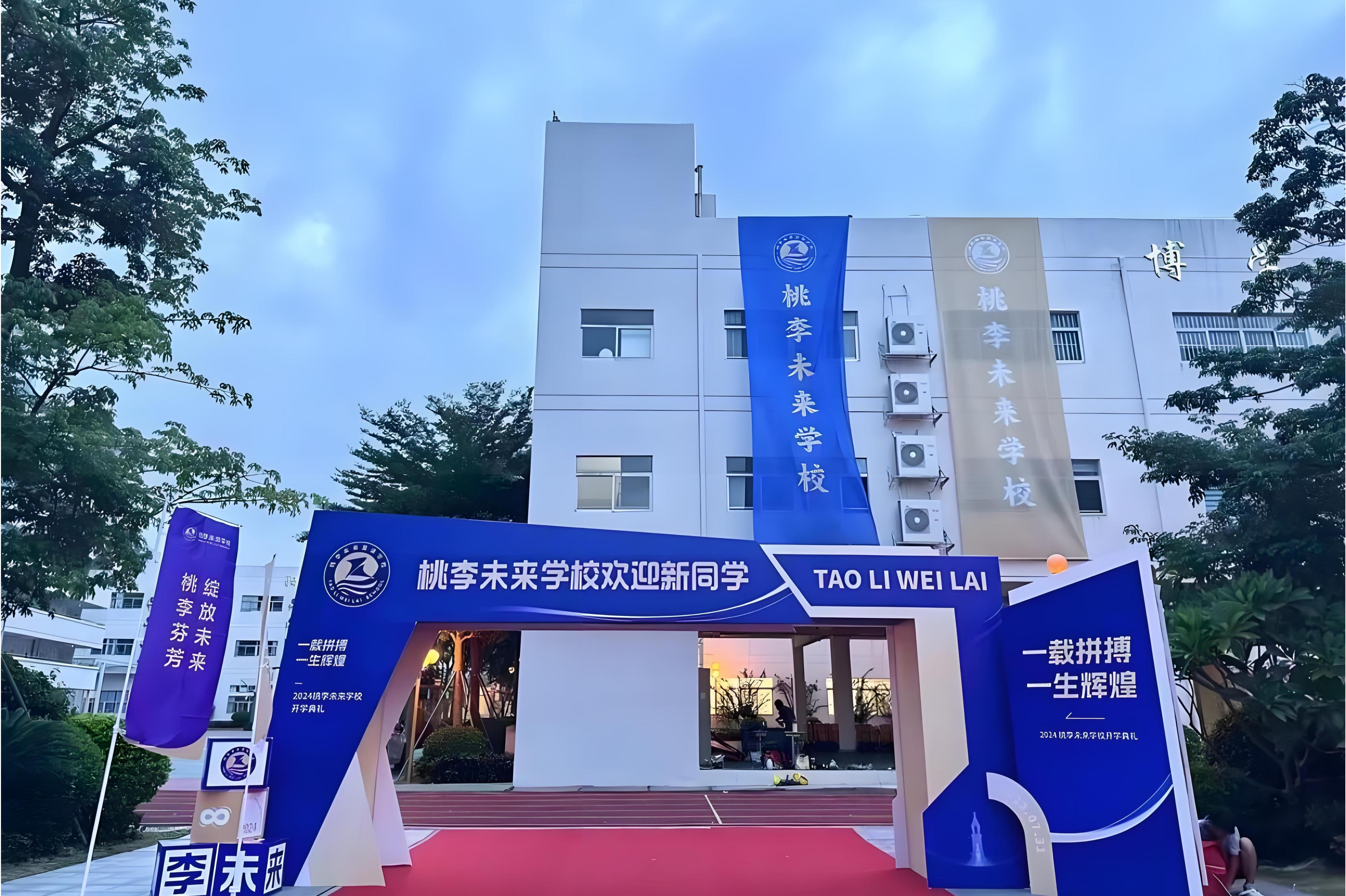 深圳桃李未来湾区国际书院